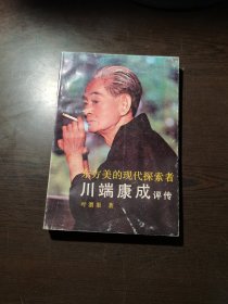 东方美的现代探索者——川端康成评传