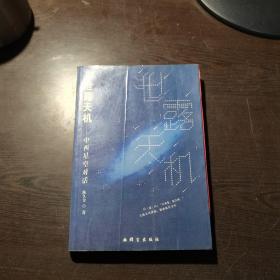 泄露天机：中西星空对话