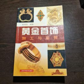 黄金首饰加工与鉴赏