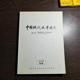 中国现代文学研究丛刊（2010年第2期）