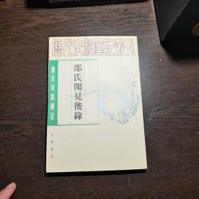 唐宋史料笔记丛刊：邵氏闻见后录，1997年1版2印（丛书统一封面后的1印），6000册，私藏书，近全品。