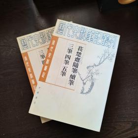 清代史料笔记丛刊：苌楚斋随笔 续笔 三笔 四笔 五笔（上下全），1998年1版1印（统一封面后的1印），6000册，库存书，品好..。。.