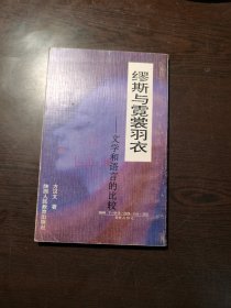 缪斯与霓裳羽衣——文学和语言的比较