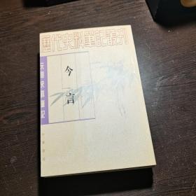 元明史料笔记丛刊：今言，1997年1版2印（丛书统一封面后的1印），6000册，库存书。各册单卖。