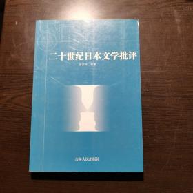 二十世纪日本文学批评