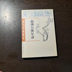 清代史料笔记丛刊：镜湖自撰年谱，1997年1版3印（丛书统一封面后1印），6000册，品好