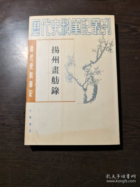 清代史料笔记丛刊：扬州画舫录，1997年1版2印（丛书统一封面后1印），6000册，库存书，品好..