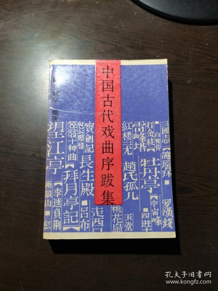 中国古代戏曲序跋集