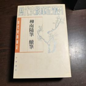 清代史料笔记丛刊：柳南随笔 续笔，1997年1版2印（丛书统一封面后1印），6000册，库存书，品好。各册单卖。