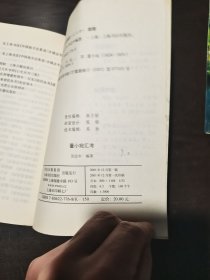 董小宛汇考