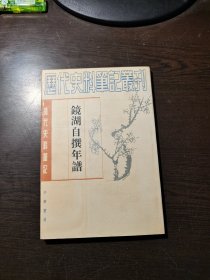 清代史料笔记丛刊：镜湖自撰年谱，1997年1版3印（丛书统一封面后1印），6000册，品好。