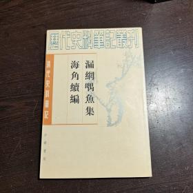 清代史料笔记丛刊：漏网喁鱼集 海角续编，1997年1版3印（丛书统一封面后1印），6000册，品好