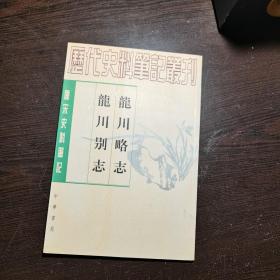 唐宋史料笔记丛刊：龙川略志 龙川别志，1997年1版2印（丛书统一封面后的1印），6000册，品好。各册单卖。