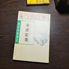 唐宋史料笔记丛刊：春渚纪闻，1997年1版2印（丛书统一封面后的1印），6000册，品好。