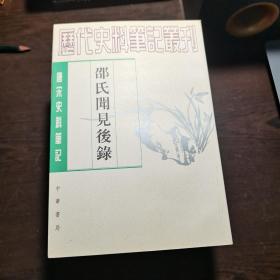 唐宋史料笔记丛刊：邵氏闻见后录，1997年1版2印（丛书统一封面后的1印），6000册，库存书，近全品。各册单卖。