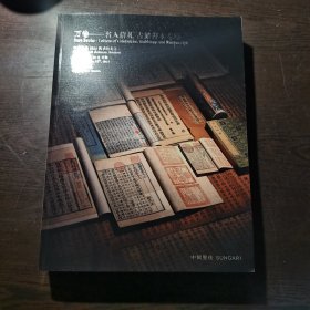 2023年12月中贸圣佳秋季拍卖会：万卷——名人信札 古籍善本专场拍卖图录，16开铜版纸彩印，库存书，近全品