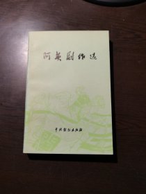 阿英剧作选