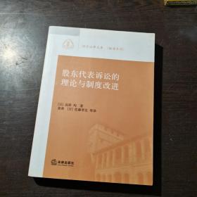 股东代表诉讼的理论与制度改进