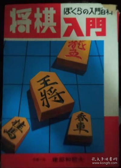 日本将棋书-ぼくらの入門百科 将棋入門