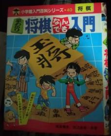 日本将棋书-早わかり将棋なんでも入门