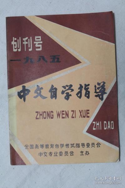 创刊号《中文自学指导一九八五》