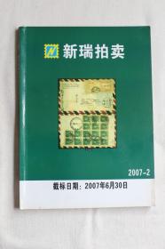 新瑞拍卖 2007-2