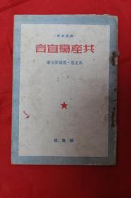 共产党宣言（1949年解放社出版，1950年第三野战军政治部重印）