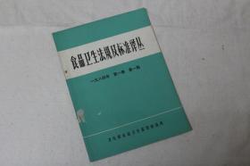 创刊号《食品卫生法规及标准译丛》1984年 FZCK