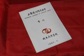 上海对外贸易协会会刊.成立大会专辑 1987年