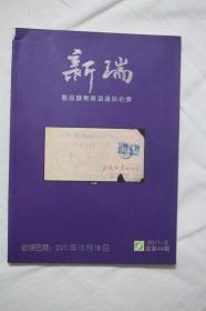 新瑞邮品钱币杂项通讯拍卖 2011-3总第44期