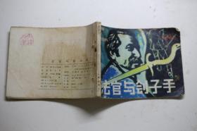 《法官与刽子手》连环画