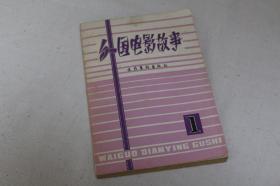 《外国电影故事》创刊号1981年