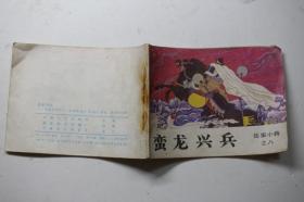 《蛮龙兴兵》 岳家小将之八 连环画