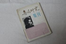 创刊号《鲁迅研究集刊》
FZCK