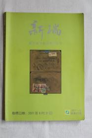 新瑞邮品钱币杂项通讯拍卖 2011-2总第43期