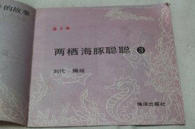 益智游乐园---妈妈讲的故事.两栖海豚聪聪2、3合售