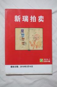 新瑞拍卖 2010-1总第39期