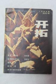 开拓 创刊号