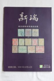 新瑞邮品钱币杂项通讯拍卖 2012-2总第46期