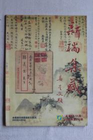 新瑞集藏 2005年第1、2期总第55、56期