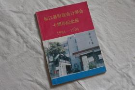 松江县财政会计学会十周年纪念册1984--1994