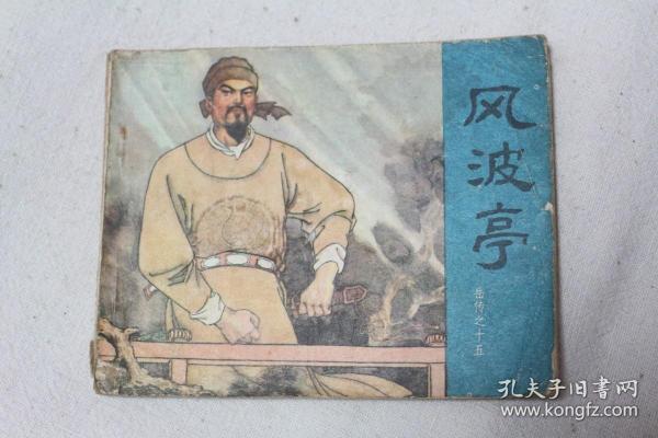 岳传之十五：风波亭 连环画