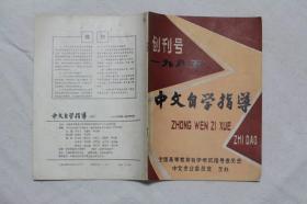 创刊号《中文自学指导一九八五》