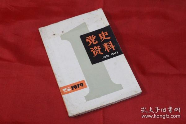 党史资料 （创刊号）1979年