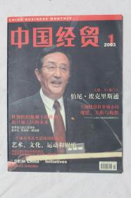 创刊号《中国经贸.上海版》2003年