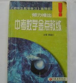 中考数学金点教练（《初中生数学学习》编辑部倾力推出）