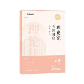 2022众合法考马峰理论法专题讲座背诵卷客观题课程配教材 马峰著 人民日报出版社 2022年4月 9787511467119