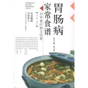 胃肠病家常食谱