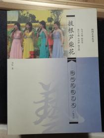 扬州艺术丛书7种（维扬一枝花：扬州扬剧艺术、拔根芦柴花：扬州民歌艺术、笔墨写新异：扬州绘画艺术、傀儡演真情：扬州木偶艺术、、弦歌不了情：扬州弹词艺术、杨柳舞霓裳：扬州舞蹈艺术、新声妙入神：扬州琴筝艺术）