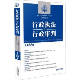 行政执法与行政审判（总第88集）